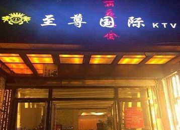 海东哪个KTV少爷男模妹子服务好-至尊国际KTV消费价格服务点评