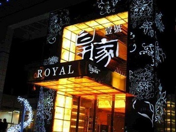 海东高档KTV妹子质量哪家好-皇家壹号KTV高档娱乐体验