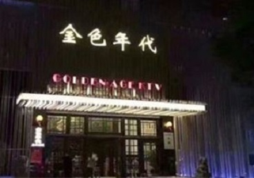 海东KTV陪唱男公关哪家最便宜-金色年代KTV便宜消费点评