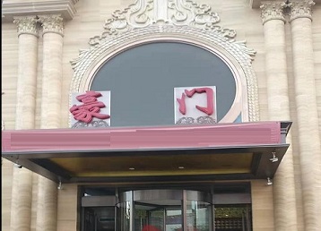 海东哪个KTV少爷最好玩-豪门国际KTV消费少爷服务点评